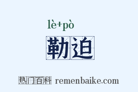 勒迫是什么意思的图片